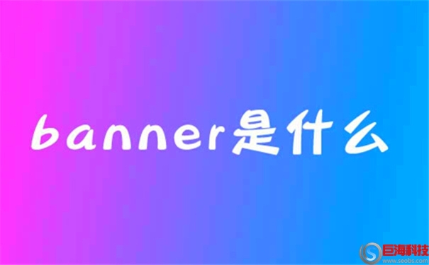 banner是什么意思?banner設(shè)計(jì)的注意事項(xiàng) 第1張