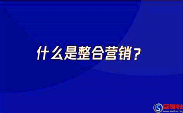 什么是整合營(yíng)銷?如何做好整合營(yíng)銷 第1張