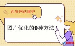 西安網(wǎng)站維護：網(wǎng)站建設中圖片優(yōu)化的方法!