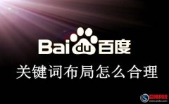 「西安優(yōu)化網(wǎng)站」關(guān)鍵詞布局怎么合理?