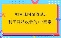 西安整站優(yōu)化：如何讓網(wǎng)站收錄?利于網(wǎng)站收錄的7個因素!