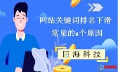 百度東莞公司：網(wǎng)站關(guān)鍵詞排名下滑常見的6個(gè)原因!
