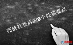 人人買網上商城51：死鏈檢查后的9個處理要點！