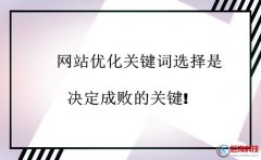又名廣漢站長網：網站優(yōu)化關鍵詞選擇是決定成敗的關鍵!